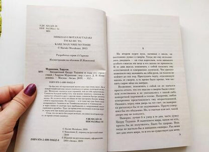 Фотография книги "Мураками: Бесцветный Цкуру Тадзаки и годы его странствий"