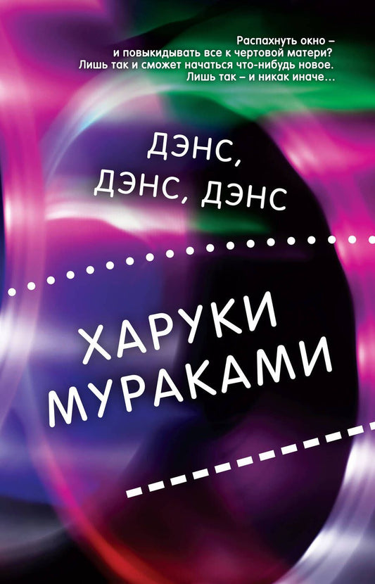 Обложка книги "Мураками: Дэнс, дэнс, дэнс"