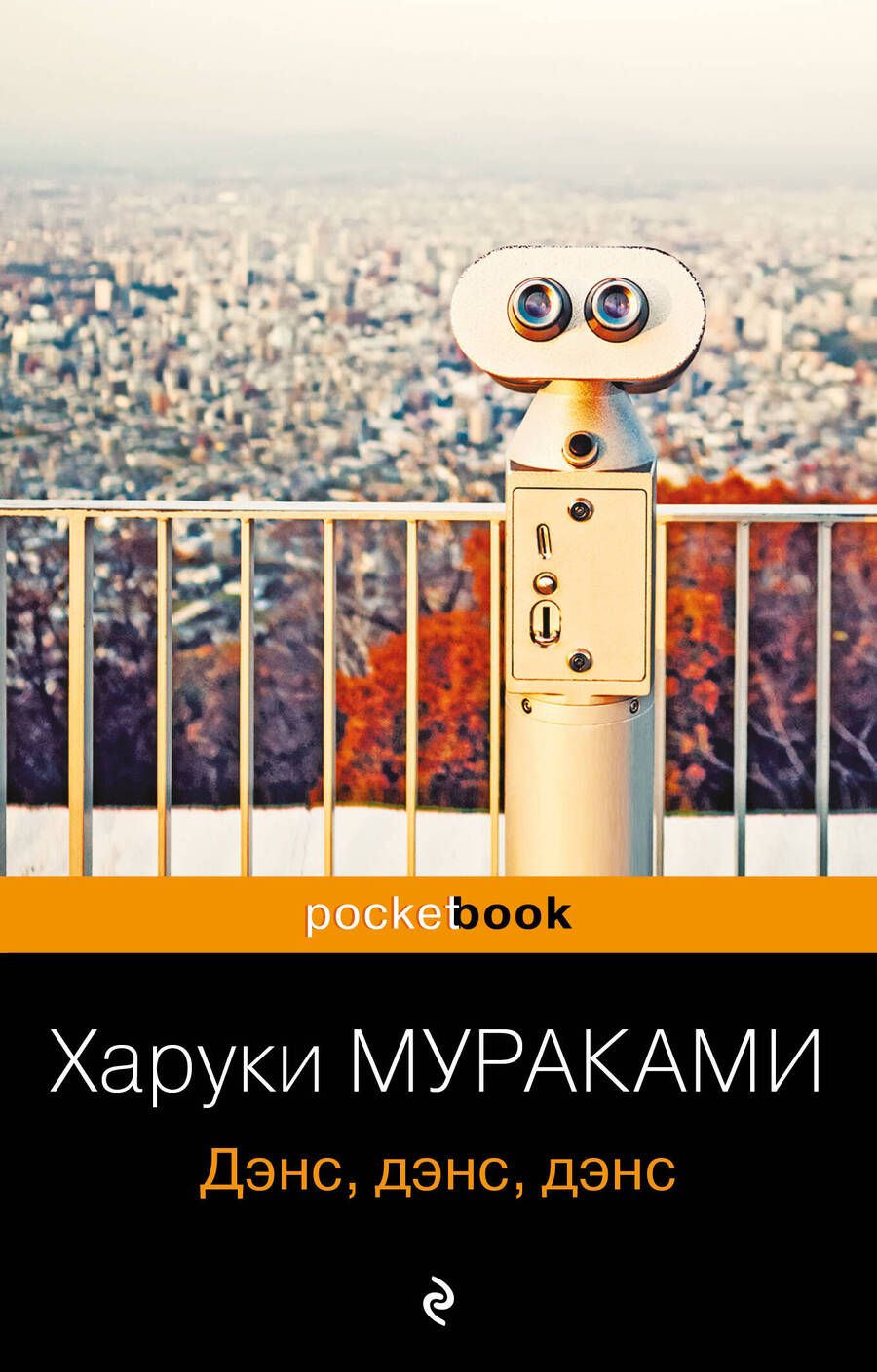 Обложка книги "Мураками: Дэнс, дэнс, дэнс"