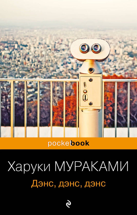 Обложка книги "Мураками: Дэнс, дэнс, дэнс"