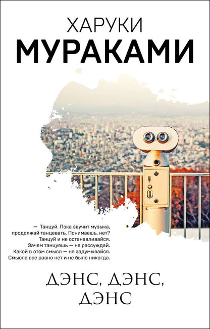 Обложка книги "Мураками: Дэнс, дэнс, дэнс"