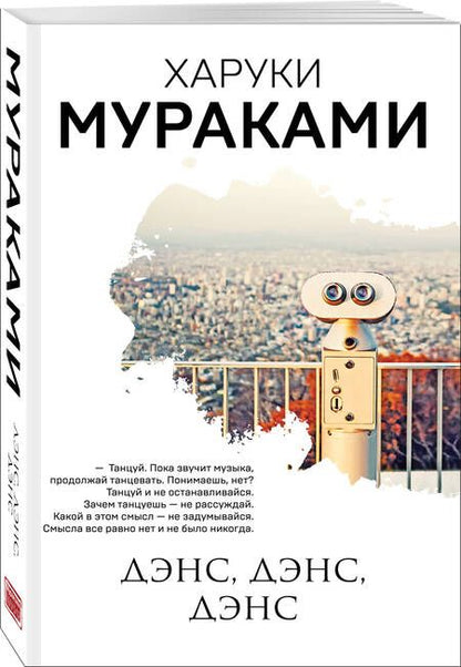 Фотография книги "Мураками: Дэнс, дэнс, дэнс"