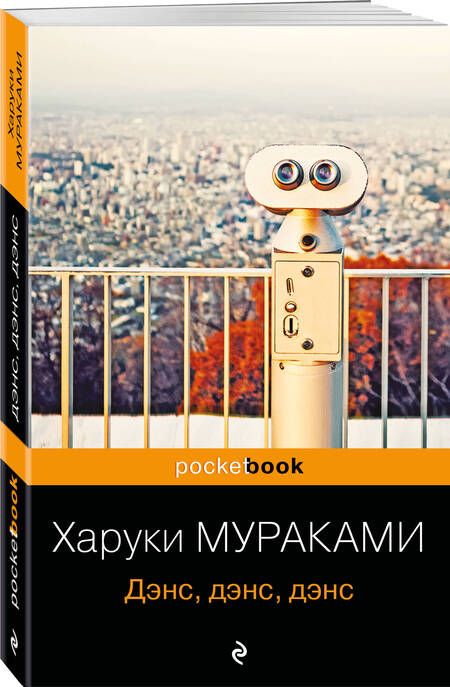 Фотография книги "Мураками: Дэнс, дэнс, дэнс"