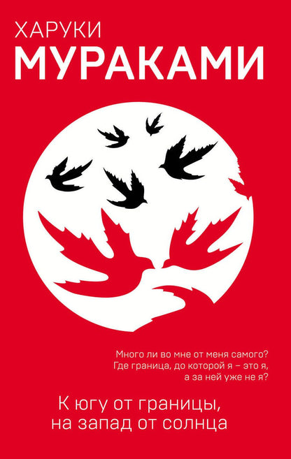 Обложка книги "Мураками Харуки: К югу от границы, на запад от солнца"