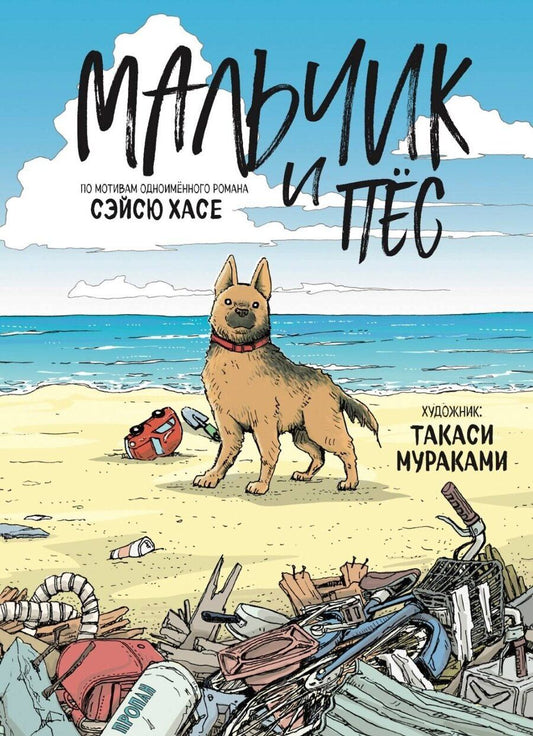 Обложка книги "Мураками, Хасе: Мальчик и пёс. Манга"