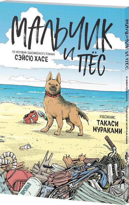 Фотография книги "Мураками, Хасе: Мальчик и пёс. Манга"