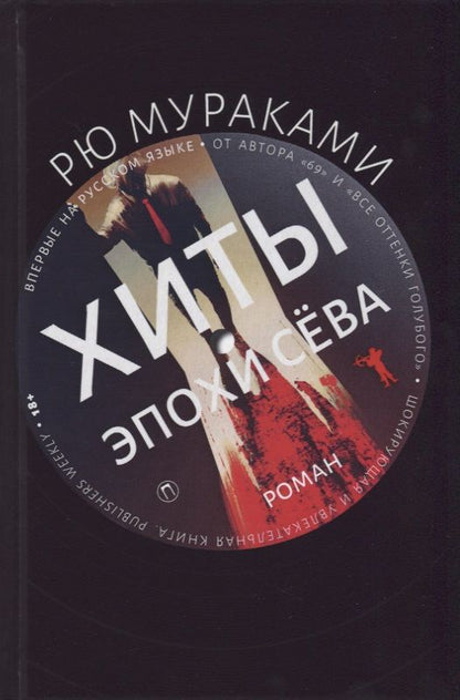 Обложка книги "Мураками: Хиты эпохи Сёва"