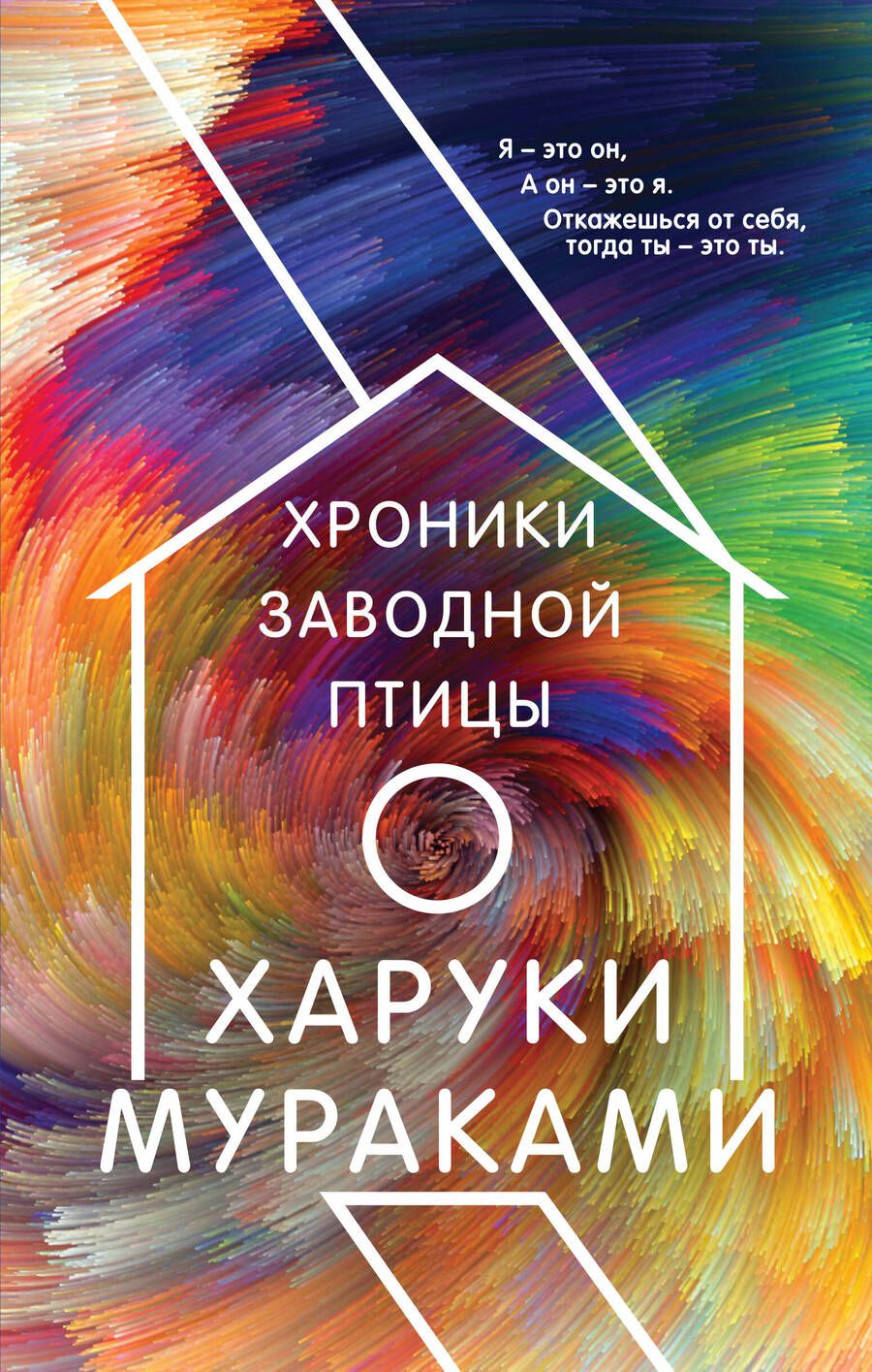 Обложка книги "Мураками: Хроники Заводной Птицы"