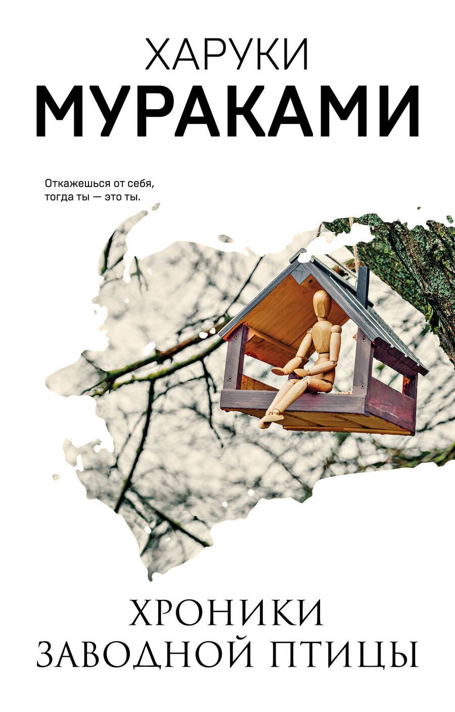 Обложка книги "Мураками: Хроники Заводной Птицы"