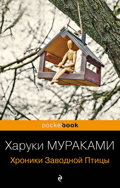 Обложка книги "Мураками: Хроники Заводной Птицы"