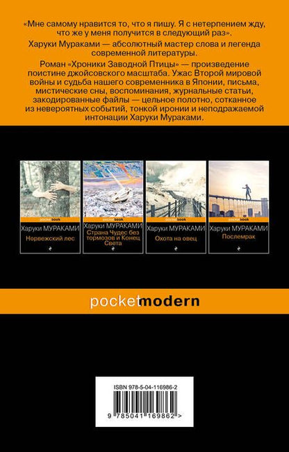 Фотография книги "Мураками: Хроники Заводной Птицы"