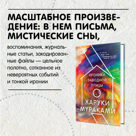 Фотография книги "Мураками: Хроники Заводной Птицы"