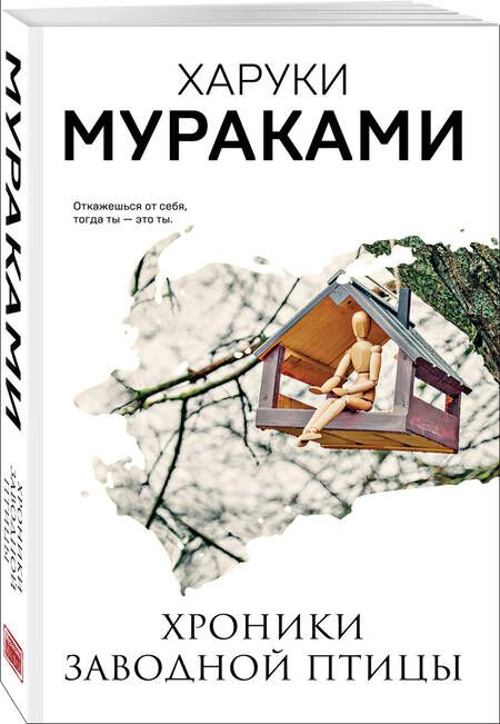 Фотография книги "Мураками: Хроники Заводной Птицы"