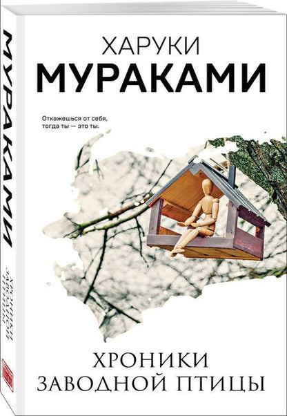 Фотография книги "Мураками: Хроники Заводной Птицы"