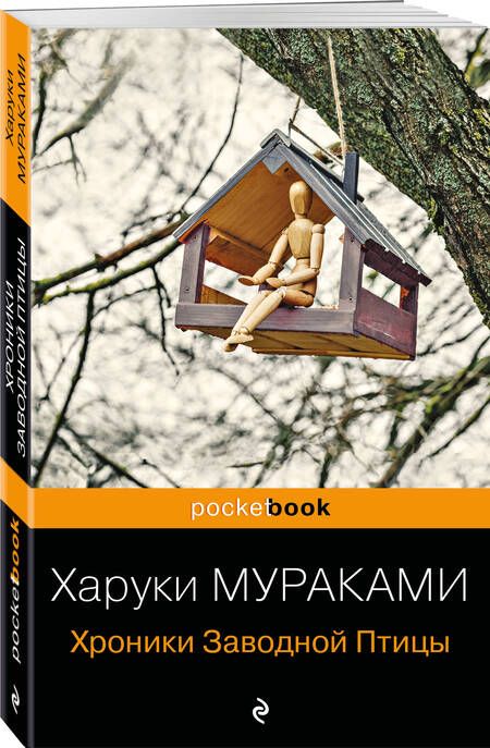Фотография книги "Мураками: Хроники Заводной Птицы"