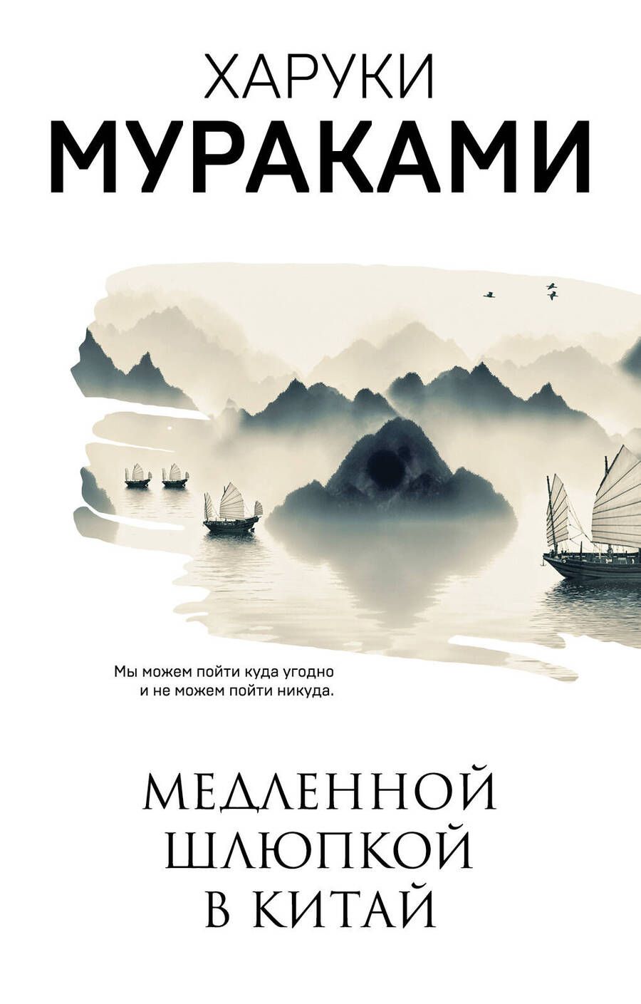 Обложка книги "Мураками: Медленной шлюпкой в Китай"