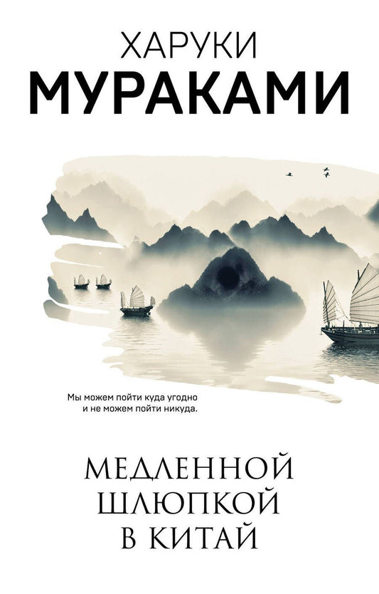 Обложка книги "Мураками: Медленной шлюпкой в Китай"
