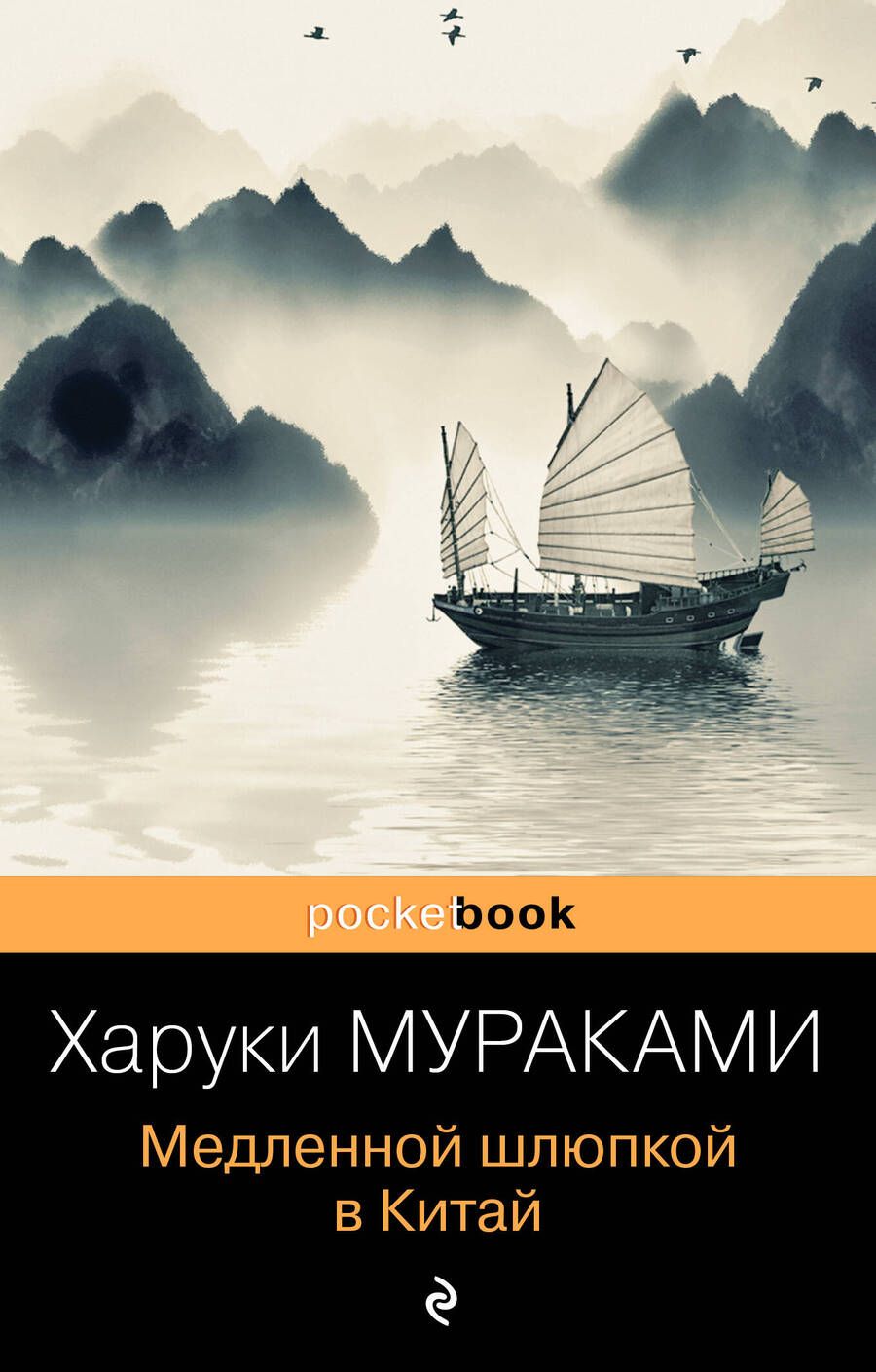 Обложка книги "Мураками: Медленной шлюпкой в Китай"