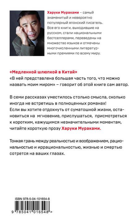 Фотография книги "Мураками: Медленной шлюпкой в Китай"