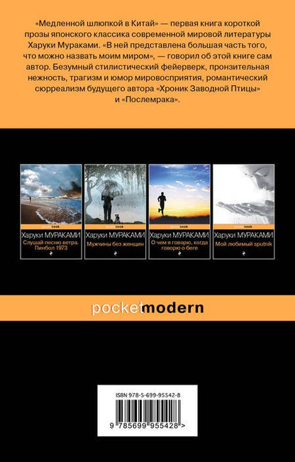 Фотография книги "Мураками: Медленной шлюпкой в Китай"