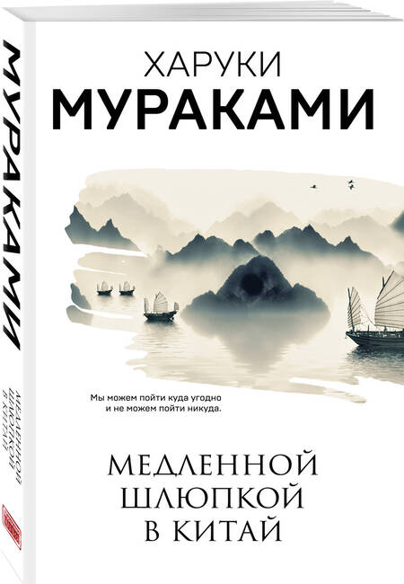 Фотография книги "Мураками: Медленной шлюпкой в Китай"