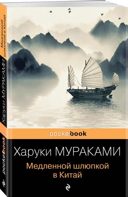 Фотография книги "Мураками: Медленной шлюпкой в Китай"