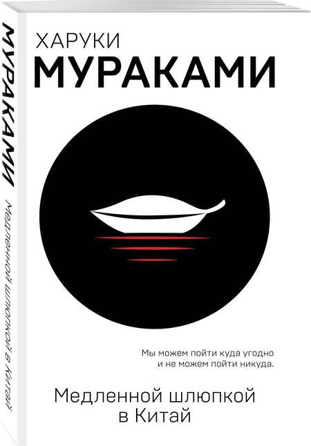 Фотография книги "Мураками: Медленной шлюпкой в Китай"