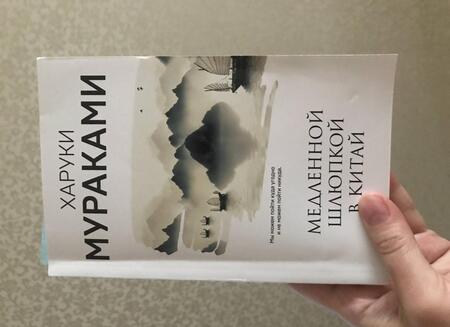 Фотография книги "Мураками: Медленной шлюпкой в Китай"