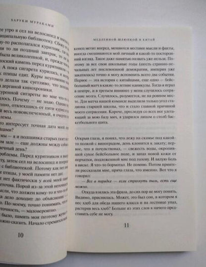 Фотография книги "Мураками: Медленной шлюпкой в Китай"