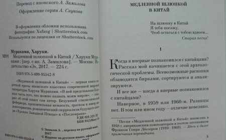 Фотография книги "Мураками: Медленной шлюпкой в Китай"
