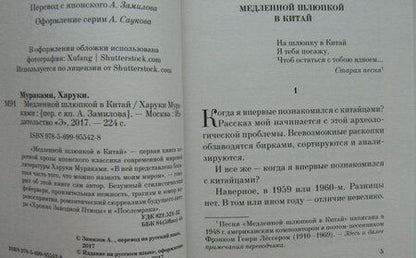 Фотография книги "Мураками: Медленной шлюпкой в Китай"
