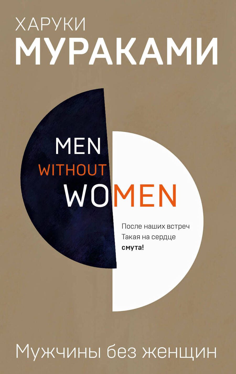 Обложка книги "Мураками: Men without women. Мужчины без женщин"