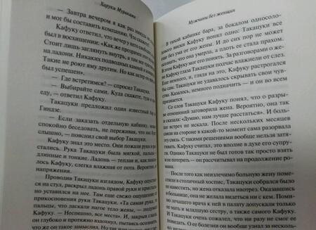 Фотография книги "Мураками: Men without women. Мужчины без женщин"