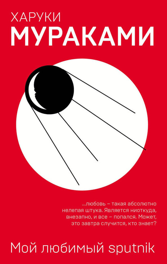 Обложка книги "Мураками: Мой любимый sputnik"