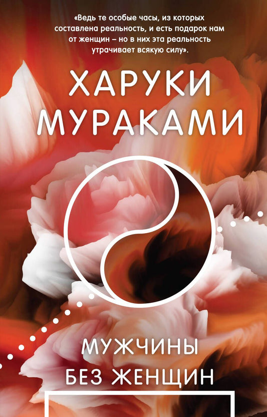 Обложка книги "Мураками: Мужчины без женщин"