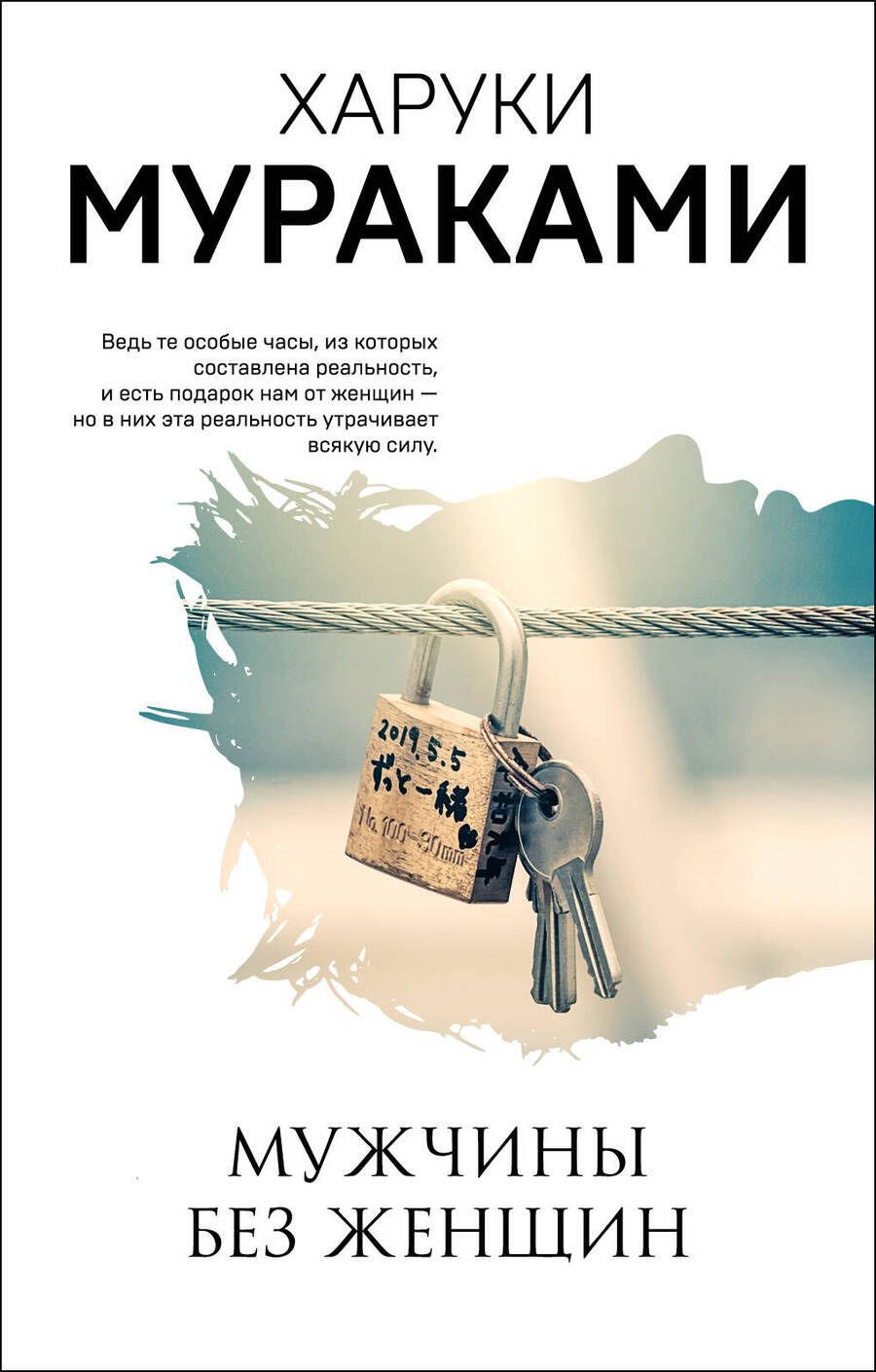 Обложка книги "Мураками: Мужчины без женщин"