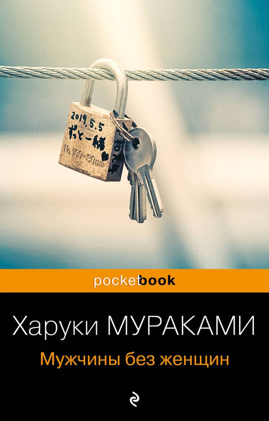 Обложка книги "Мураками: Мужчины без женщин"