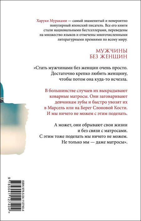 Фотография книги "Мураками: Мужчины без женщин"
