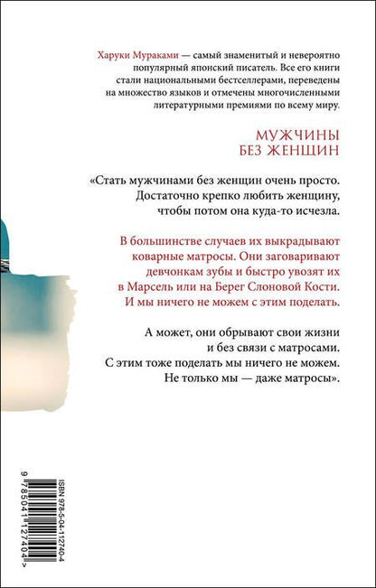 Фотография книги "Мураками: Мужчины без женщин"