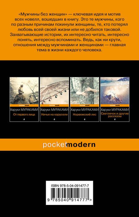 Фотография книги "Мураками: Мужчины без женщин"