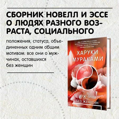 Фотография книги "Мураками: Мужчины без женщин"