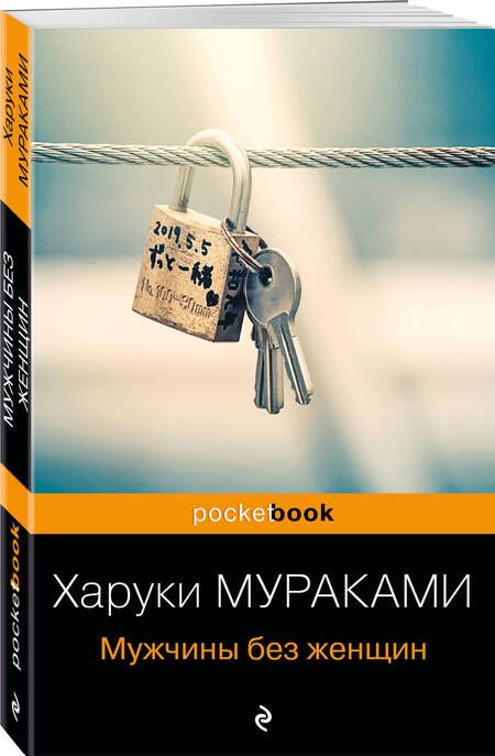Фотография книги "Мураками: Мужчины без женщин"