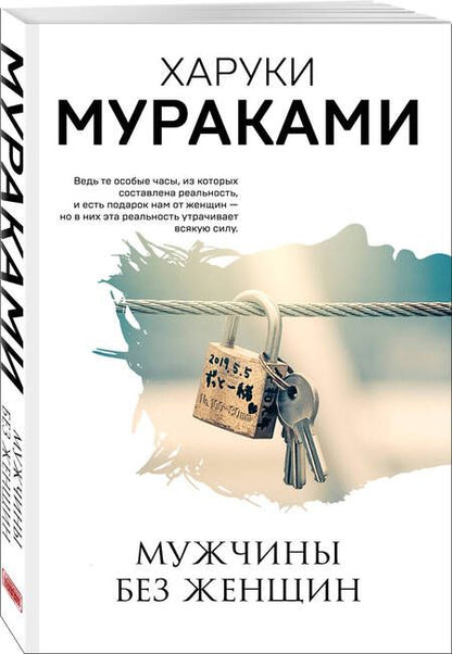 Фотография книги "Мураками: Мужчины без женщин"