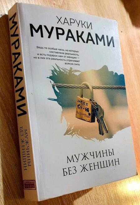 Фотография книги "Мураками: Мужчины без женщин"