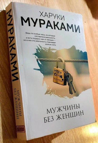 Фотография книги "Мураками: Мужчины без женщин"