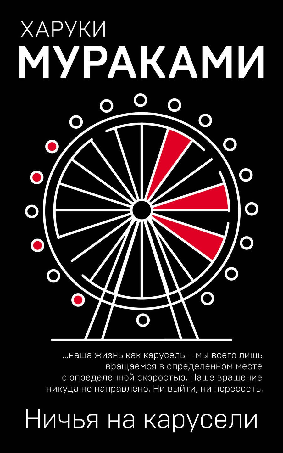 Обложка книги "Мураками: Ничья на карусели"
