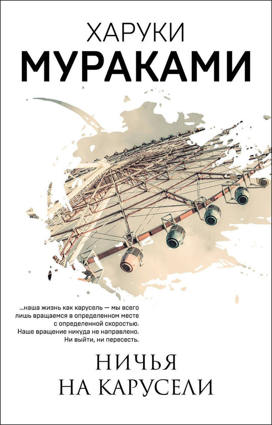 Обложка книги "Мураками: Ничья на карусели"