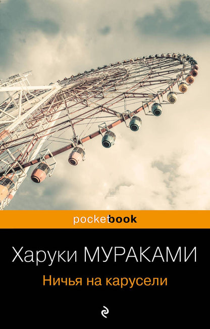 Обложка книги "Мураками: Ничья на карусели"