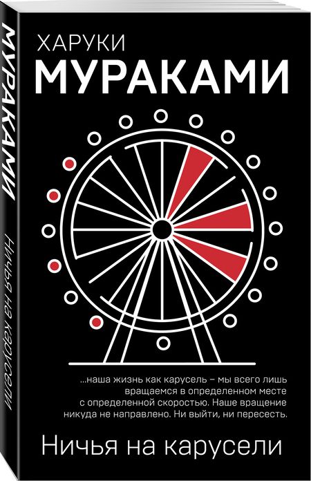 Фотография книги "Мураками: Ничья на карусели"