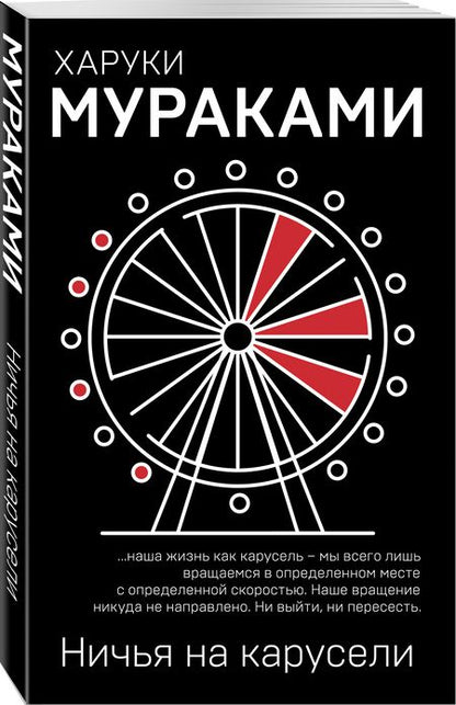 Фотография книги "Мураками: Ничья на карусели"
